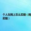 个人在网上怎么买烟（网上怎么买烟）