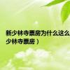 新少林寺票房为什么这么低（新少林寺票房）