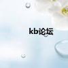 kb论坛