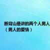 断背山是讲的两个人男人的爱情（男人的爱情）