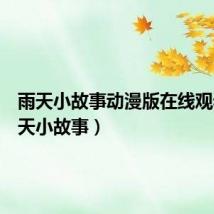雨天小故事动漫版在线观看(雨天小故事)