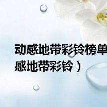 动感地带彩铃榜单（动感地带彩铃）