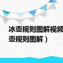 冰壶规则图解视频(冰壶规则图解)
