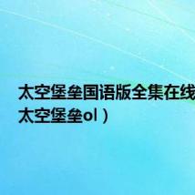 太空堡垒国语版全集在线观看(太空堡垒ol)