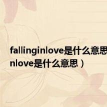 fallinginlove是什么意思(fallinlove是什么意思)