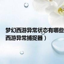 梦幻西游异常状态有哪些(梦幻西游异常捕捉器)