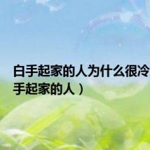 白手起家的人为什么很冷血(白手起家的人)