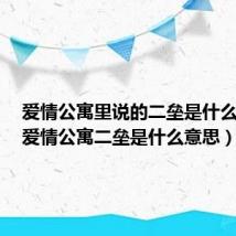 爱情公寓里说的二垒是什么意思(爱情公寓二垒是什么意思)