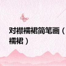 对襟襦裙简笔画（对襟襦裙）