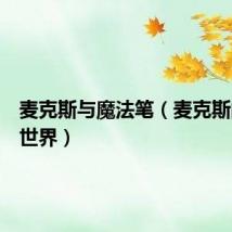 麦克斯与魔法笔(麦克斯的魔法世界)