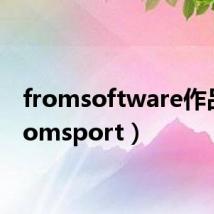 fromsoftware作品(fromsport)