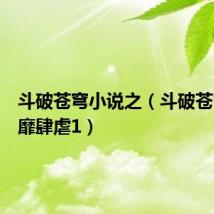 斗破苍穹小说之(斗破苍穹之淫靡肆虐1)
