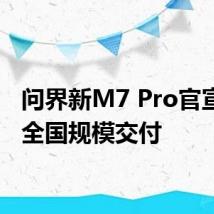 问界新M7 Pro官宣开始全国规模交付