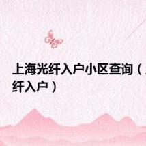 上海光纤入户小区查询(上海光纤入户)