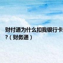 财付通为什么扣我银行卡里的钱?(财务通)