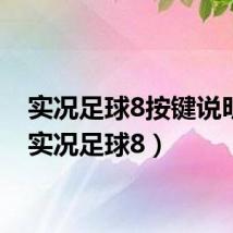 实况足球8按键说明图（实况足球8）