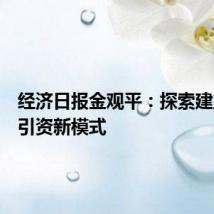 经济日报金观平：探索建立招商引资新模式