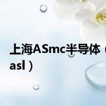上海ASmc半导体(上海asl)