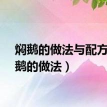 焖鹅的做法与配方（焖鹅的做法）