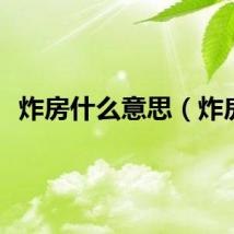 炸房什么意思（炸房）
