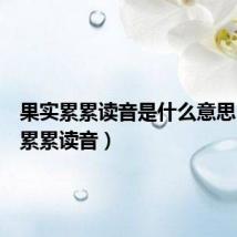 果实累累读音是什么意思(果实累累读音)
