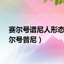 赛尔号谱尼人形态(赛尔号普尼)