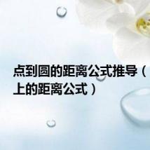 点到圆的距离公式推导(点到圆上的距离公式)