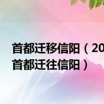 首都迁移信阳(2020年首都迁往信阳)