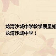 龙湾沙城中学教学质量如何样(龙湾沙城中学)