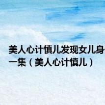 美人心计慎儿发现女儿身份是哪一集(美人心计慎儿)