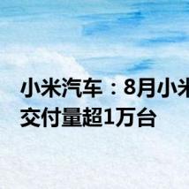 小米汽车:8月小米SU7交付量超1万台