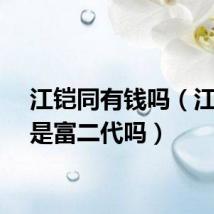 江铠同有钱吗（江铠同是富二代吗）