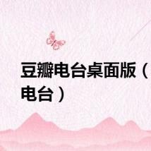 豆瓣电台桌面版(豆瓣电台)