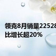 领克8月销量22528台 同比增长超20%