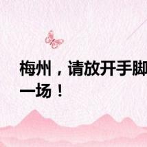 梅州，请放开手脚大干一场！