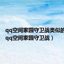 qq空间家园守卫战类似的游戏(qq空间家园守卫战)