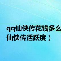 qq仙侠传花钱多么(qq仙侠传活跃度)