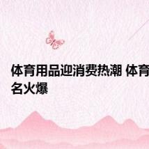 体育用品迎消费热潮 体育培训报名火爆