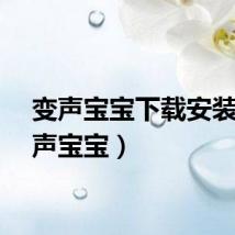 变声宝宝下载安装(变声宝宝)