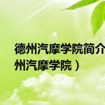 德州汽摩学院简介（德州汽摩学院）