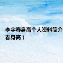 李宇春身高个人资料简介(李宇春身高)
