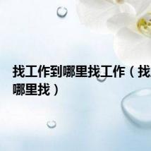 找工作到哪里找工作(找工作到哪里找)