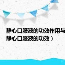 静心口服液的功效作用与主治(静心口服液的功效)