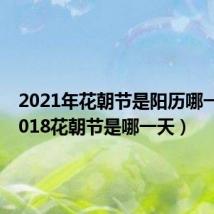 2021年花朝节是阳历哪一天(2018花朝节是哪一天)