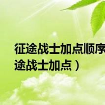 征途战士加点顺序（征途战士加点）