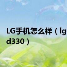 LG手机怎么样(lg手机gd330)
