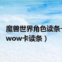 魔兽世界角色读条卡住(wow卡读条)