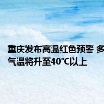 重庆发布高温红色预警 多地最高气温将升至40℃以上