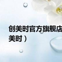 创美时官方旗舰店（创美时）