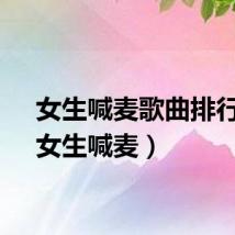 女生喊麦歌曲排行榜（女生喊麦）